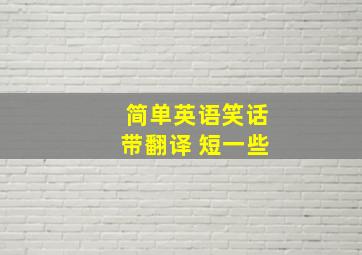 简单英语笑话带翻译 短一些